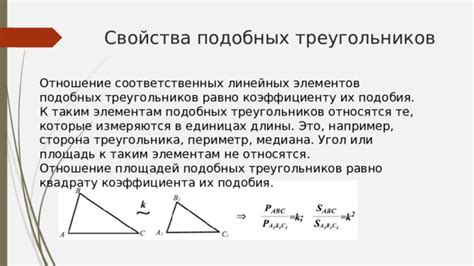 Свойства подобных треугольников