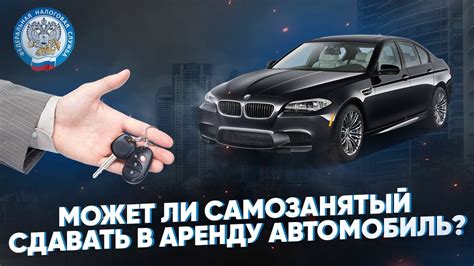 Сдавать в аренду автомобиль: возможно ли это самозанятому?