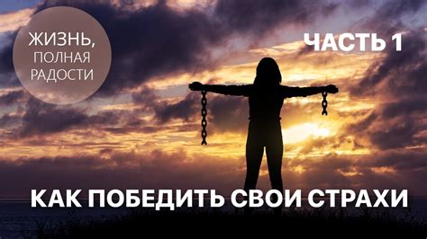 Секреты мужества и силы духа, которые помогут победить свои страхи