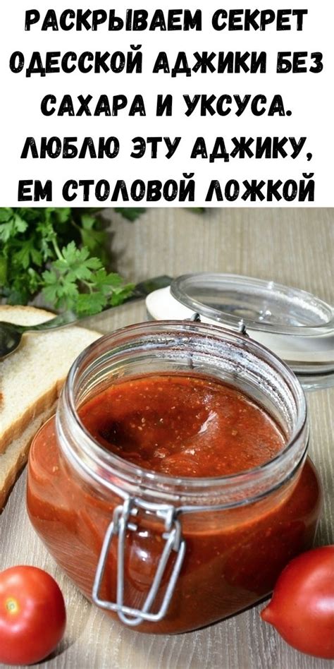 Секреты подачи аджики без уксуса
