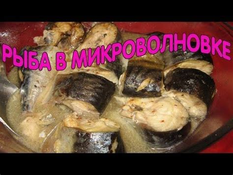 Секреты приготовления вкусной скумбрии в микроволновке