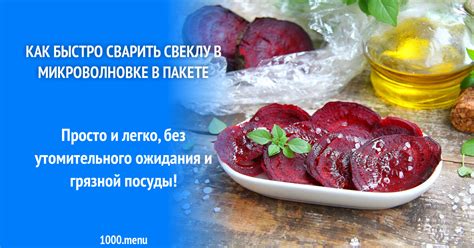 Секреты приготовления свеклы в микроволновке