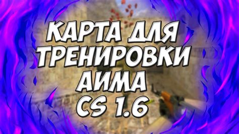 Секреты улучшения аима в КС 1.6