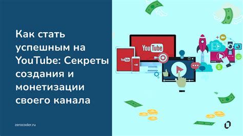 Секреты успешной монетизации на YouTube