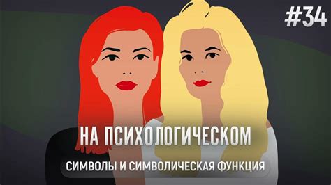 Символическая функция монархии