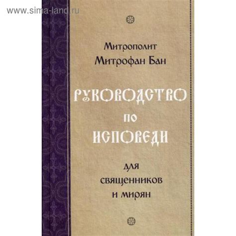 Синодальные правила по исповеди без подготовки