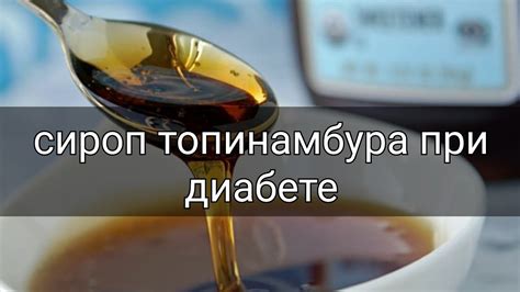 Сироп топинамбура при диабете: