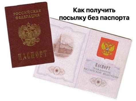 Ситуации, когда можно забрать посылку без паспорта