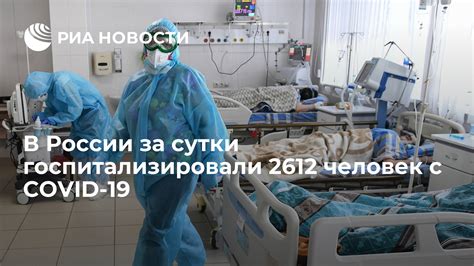 Ситуация с COVID-19 в России