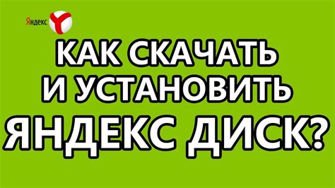 Скачать и установить Яндекс.Диск