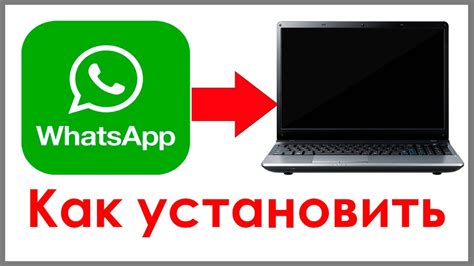 Скачивание и установка приложения WhatsApp на компьютер