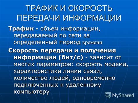 Скорость получения информации
