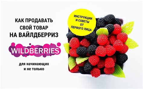 Сложности продажи на Вайлдберриз: роль отзывов