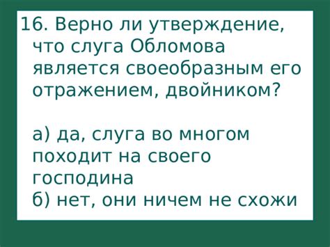 Слуга Обломова - главный помощник