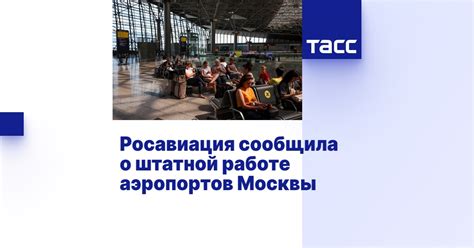 Службы аэропортов Москвы