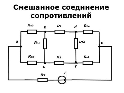 Случай сопротивлений, подключенных в смешанное соединение