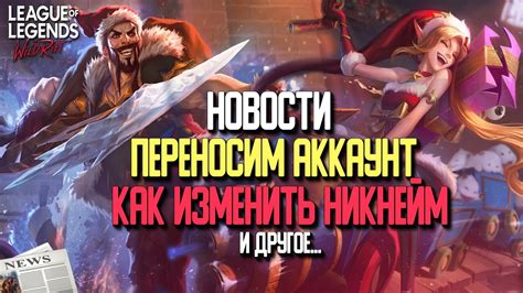 Смена никнейма в игре League of Legends