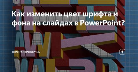 Смена цвета фона шрифта в PowerPoint