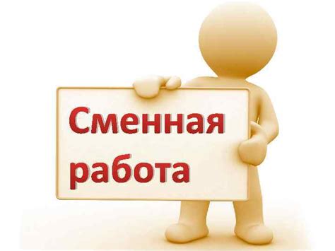 Сменная работа: определение и суть