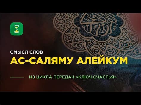 Смысл приветствия "салам алейкум" в исламе