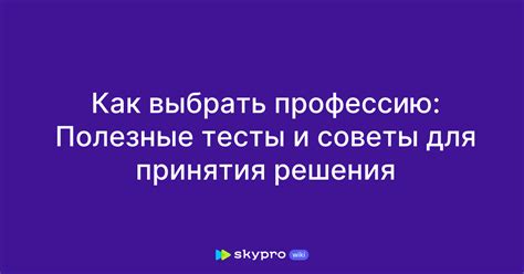 Советы для принятия решения