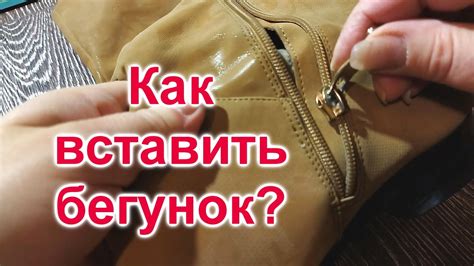 Советы и рекомендации по зафиксированию молнии на сапогах