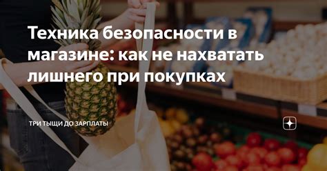 Советы по безопасности при самостоятельных покупках