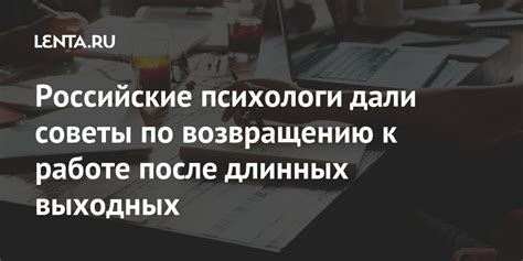 Советы по возвращению к работе