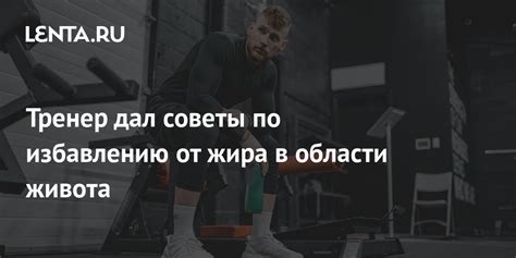 Советы по избавлению от похудения и возврату в форму