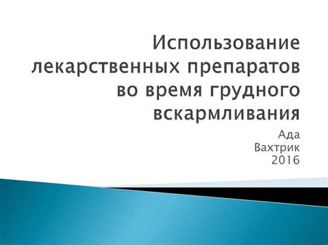 Советы по принятию антигистаминных препаратов во время грудного вскармливания