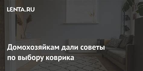 Советы по сохранению функциональности коврика