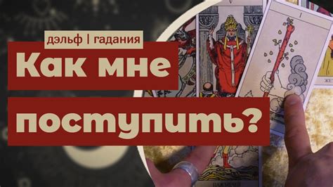 Советы таро: что делать, если результат гадания неоднозначен?