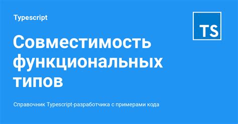 Совместимость функциональных возможностей