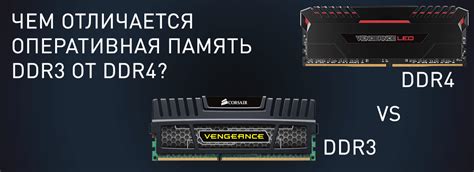 Совместимость DDR3 и DDR4: