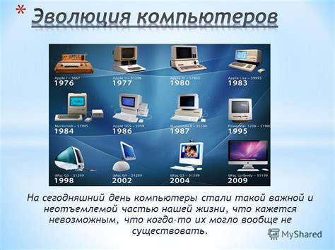 Современные технологии и эволюция компьютеров