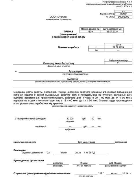 Содержание приказа о приеме на работу на половину ставки