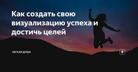 Создайте мощную визуализацию успеха