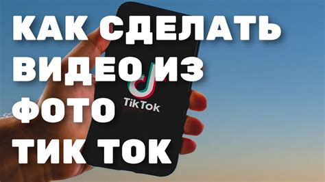 Создание видео в TikTok