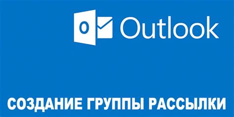 Создание группы рассылки в Outlook