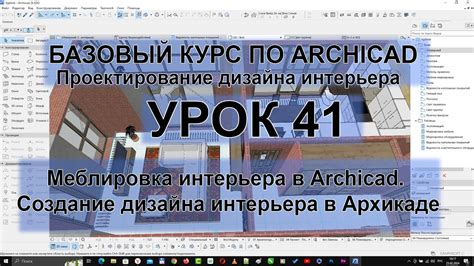 Создание дизайна в Архикаде: ключевые этапы