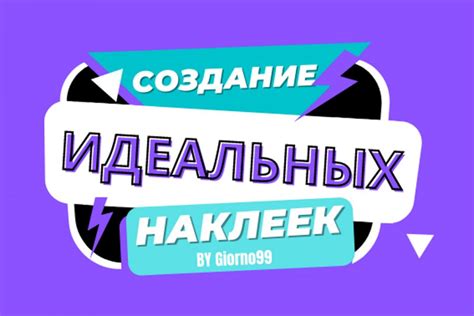 Создание дизайна наклеек