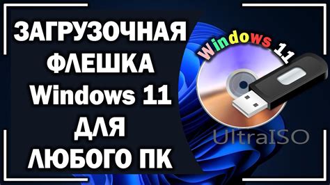 Создание загрузочной ISO-флешки