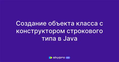 Создание объекта класса с конструктором