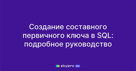 Создание первичного ключа