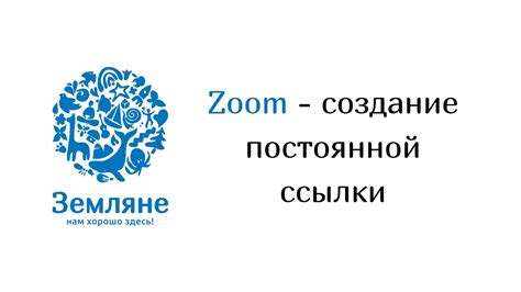 Создание постоянной ссылки в Zoom: основные этапы