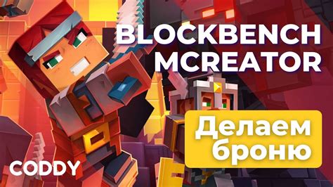 Создание собственной брони в Майнкрафт
