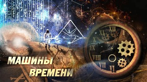 Создание физической основы машины времени