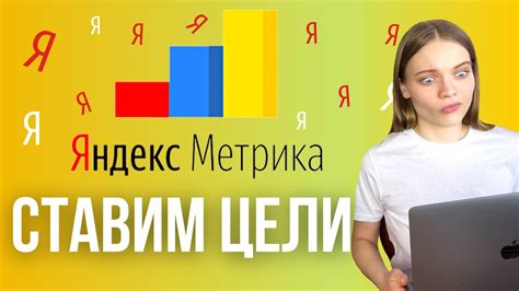 Создание цели в Яндекс Метрике