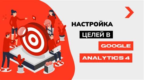 Создание цели в Google Analytics