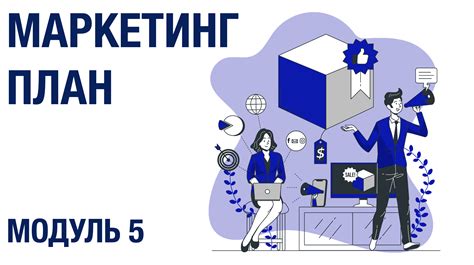Создание эффективного маркетингового плана
